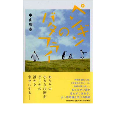 ペンギンのバタフライ